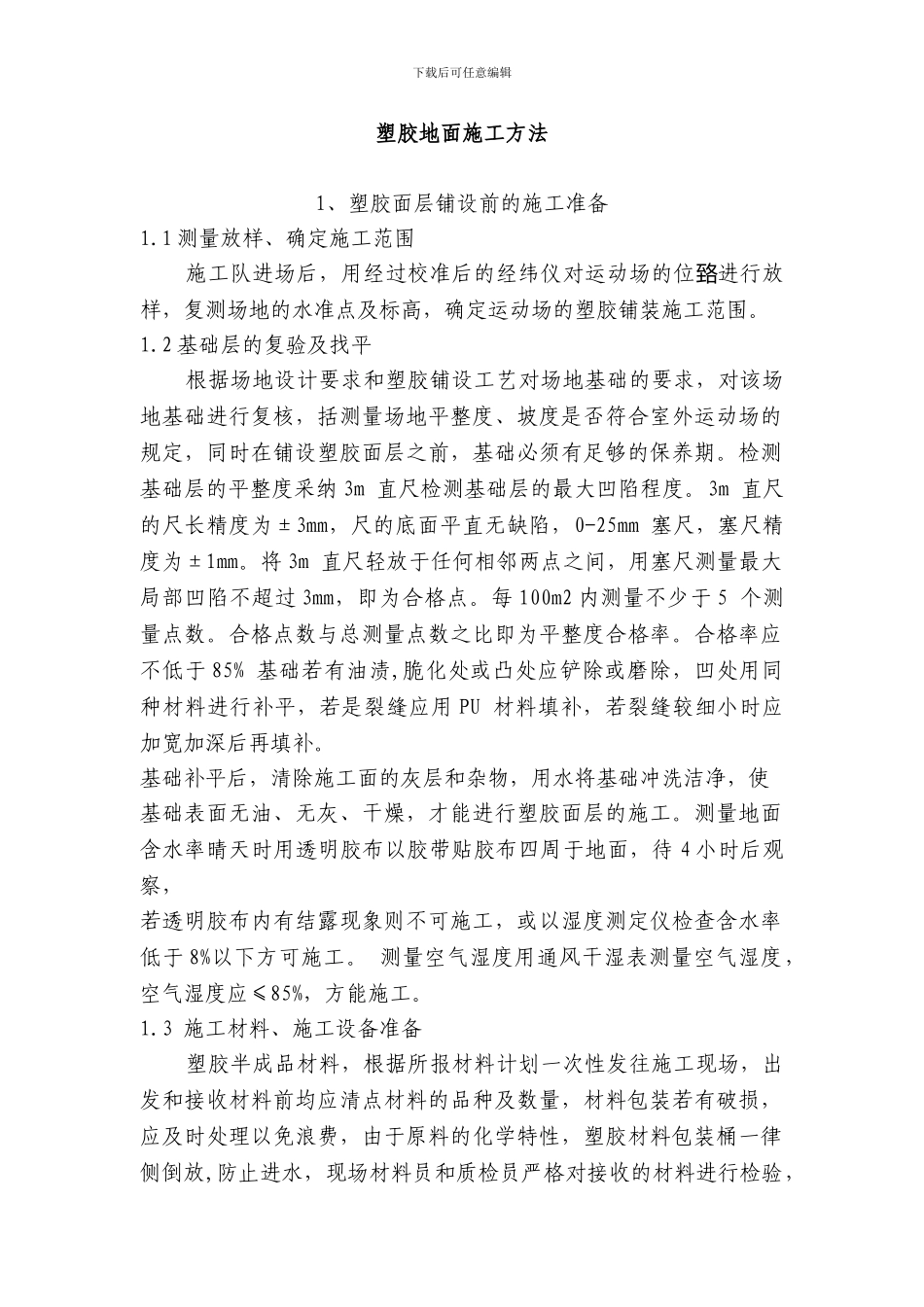 塑胶地面施工方法工艺流程_第1页