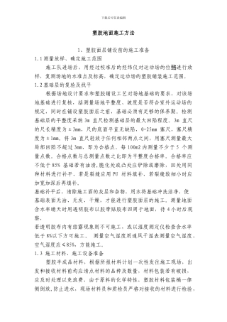 塑胶地面施工方法工艺流程