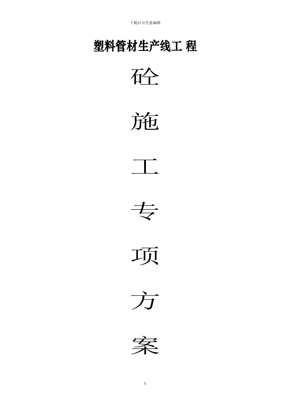 塑料管材生产线砼施工专项方案_第1页