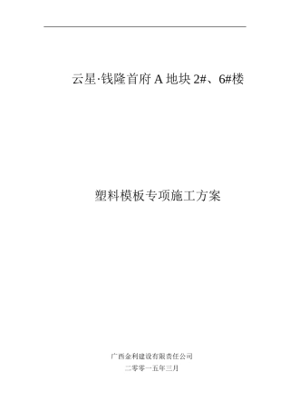 塑料模板专项施工方案