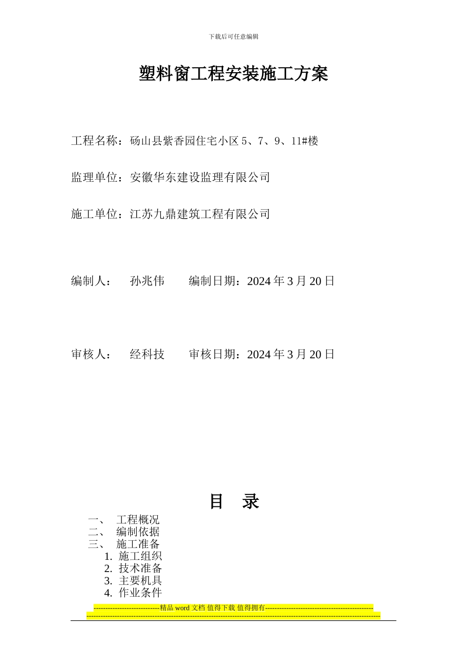 塑料窗工程安装施工方案_第1页