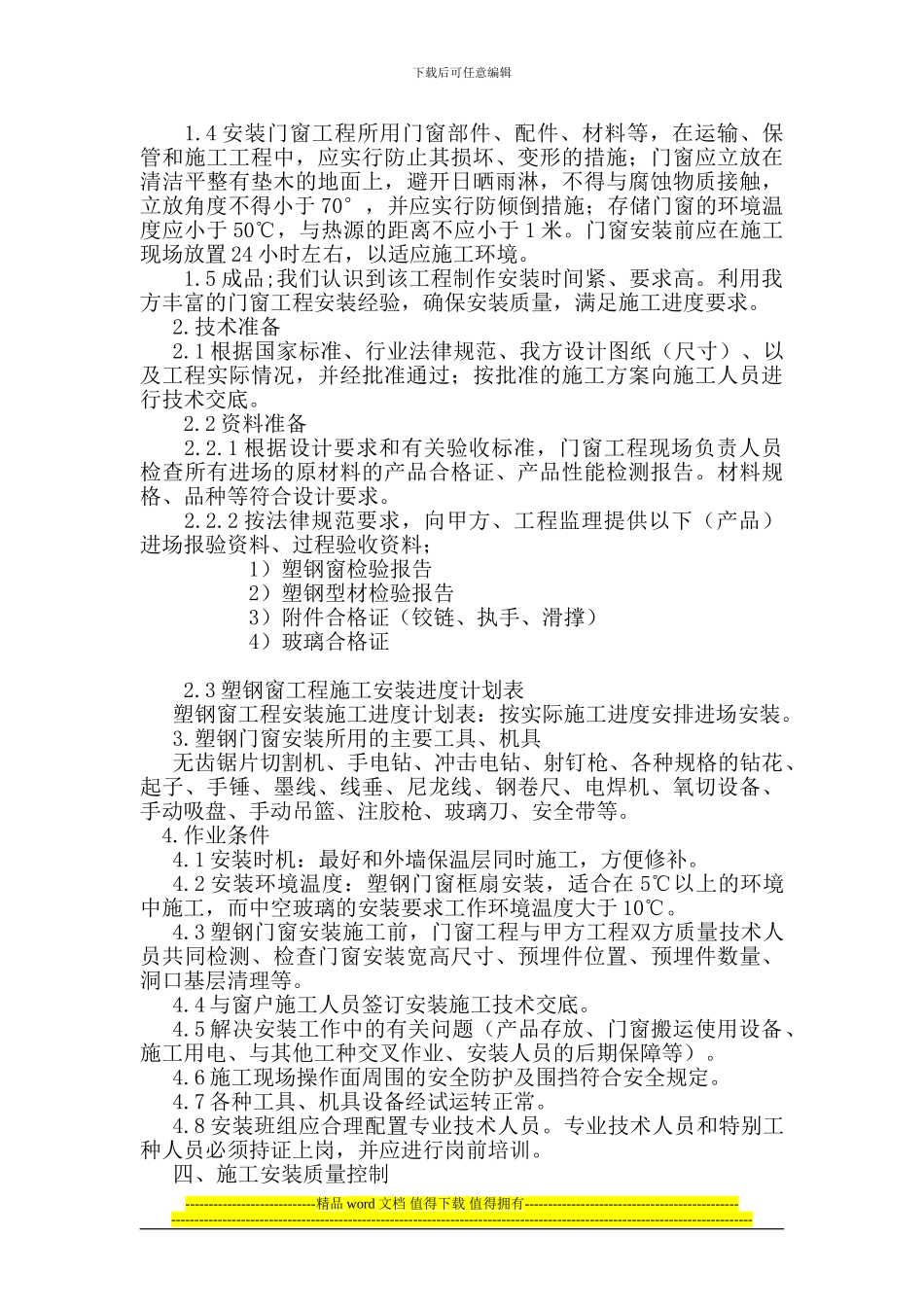 塑料窗工程安装施工方案_第3页