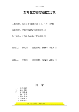 塑料窗工程安装施工方案