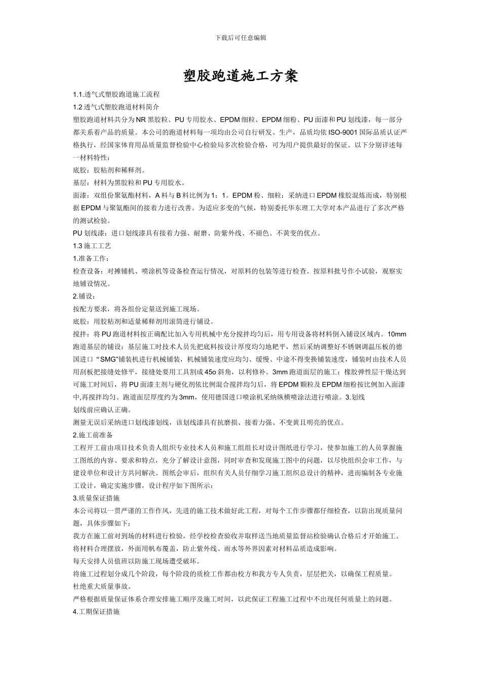 塑胶跑道施工方案_第1页