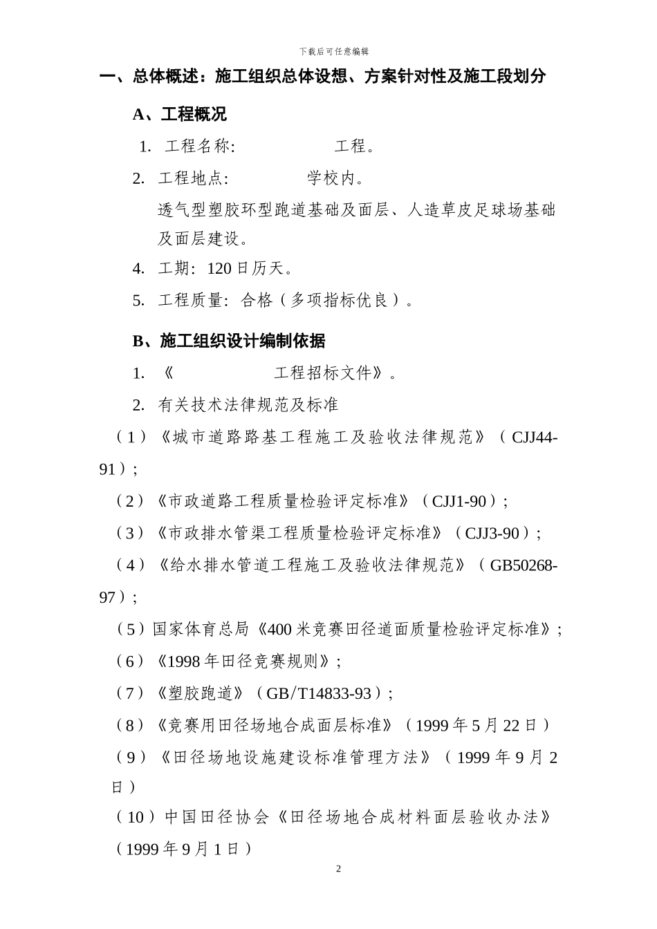 塑胶跑道项目施工方案_第2页