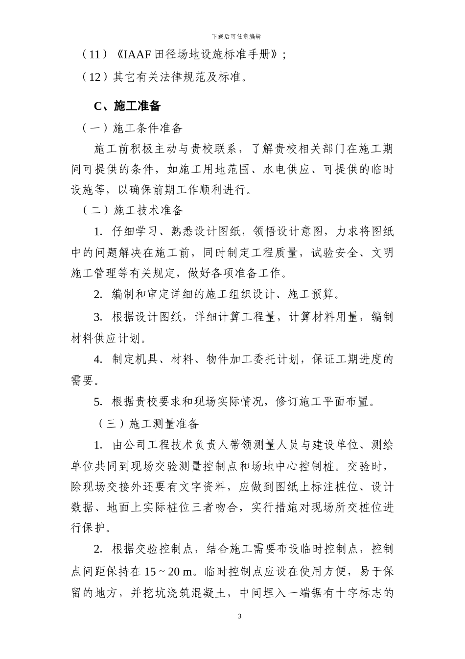 塑胶跑道项目施工方案_第3页