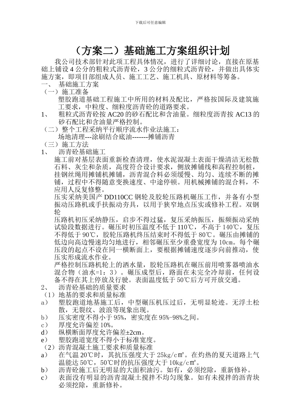 塑胶运动场基础施工方案及组织计划_第1页