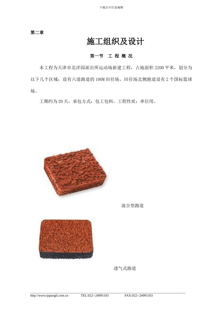 塑胶跑道及球场施工方案_第3页