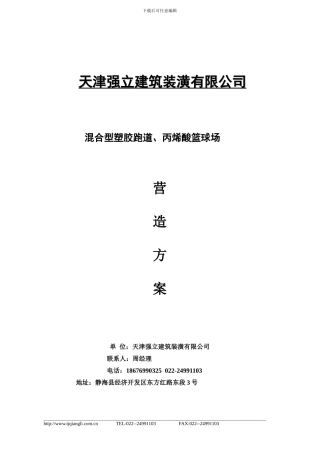 塑胶跑道及球场施工方案