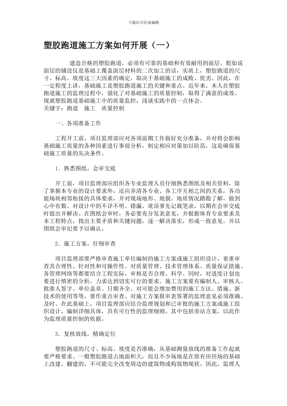 塑胶跑道施工方案如何开展_第1页