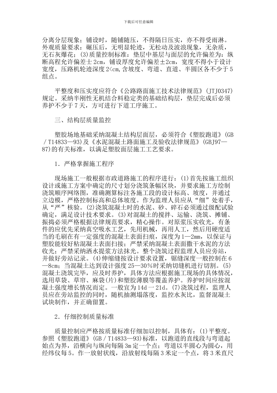 塑胶跑道施工方案如何开展_第3页