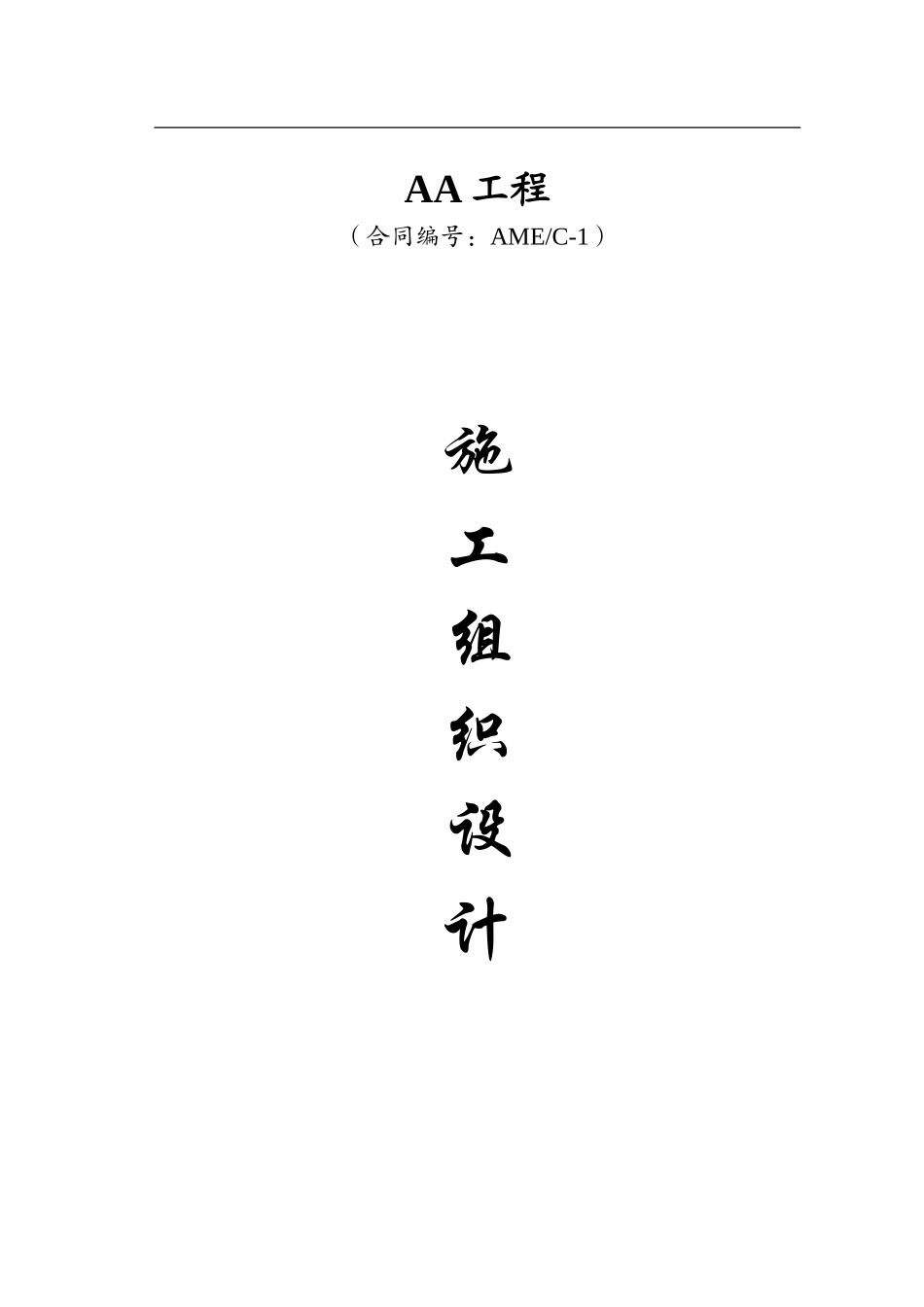 堰坝及隧洞施工组织设计_第1页