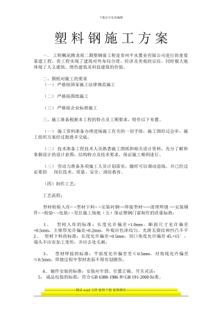 塑钢施工方案