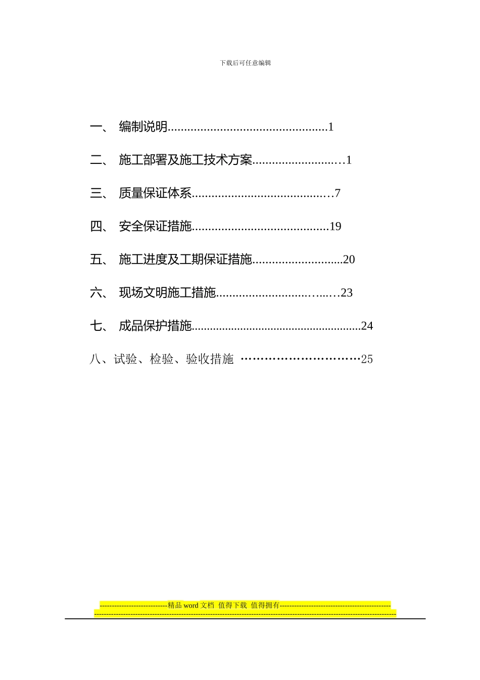 塑钢施工组织方案_第2页