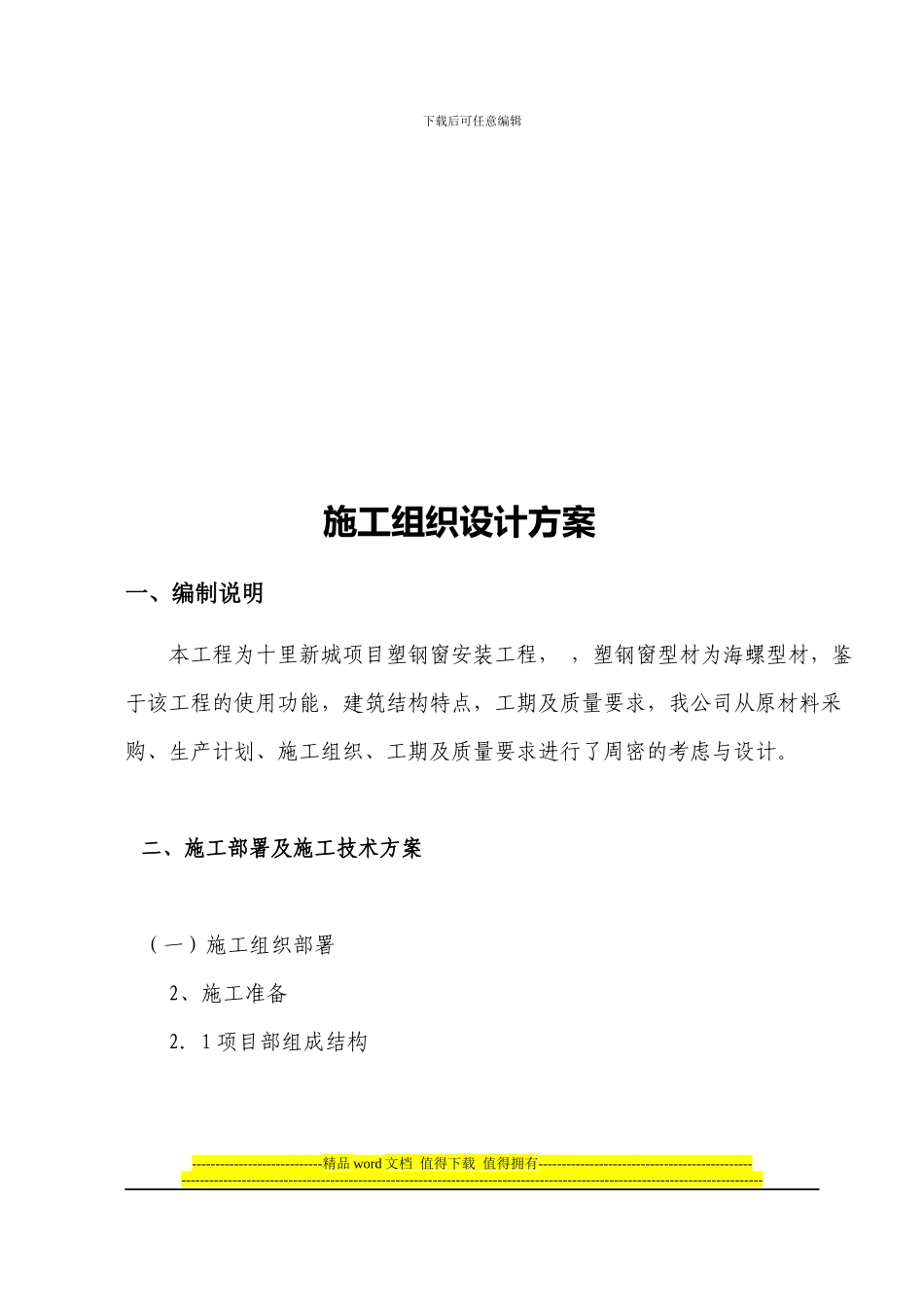 塑钢施工组织方案_第3页