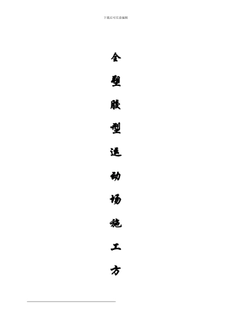 塑胶运动场施工方案