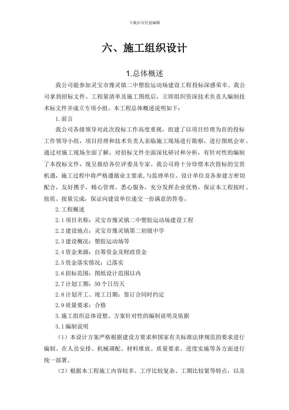 塑胶运动场建设工程施工组织设计_第1页