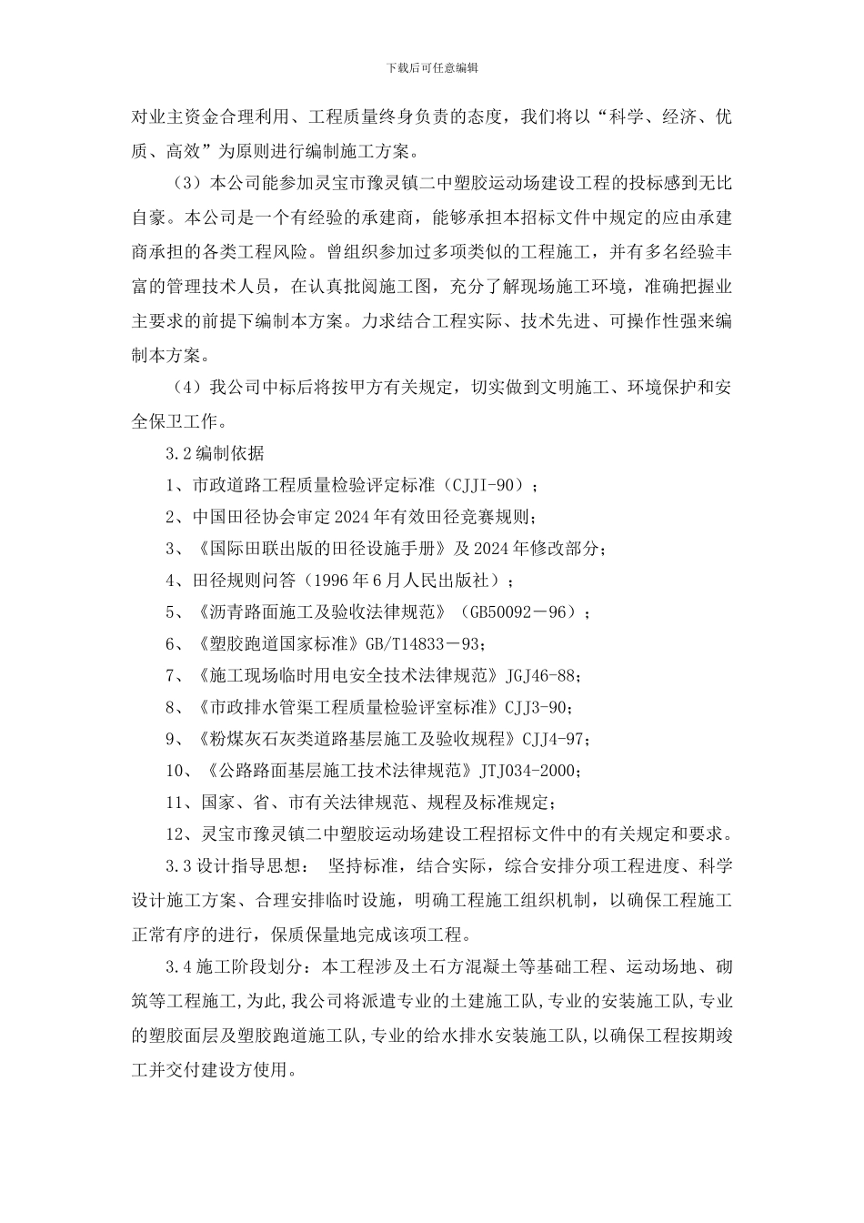 塑胶运动场建设工程施工组织设计_第2页