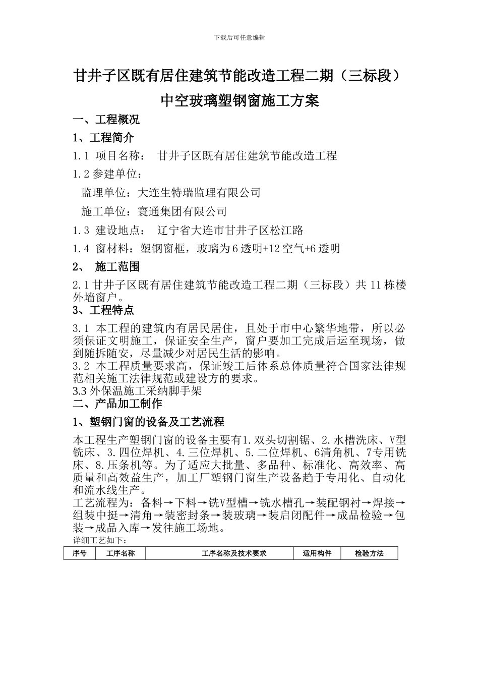 塑钢窗安装施工方案_第1页