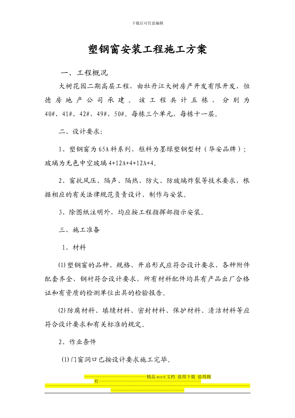 塑钢窗安装工程施工方案_第1页