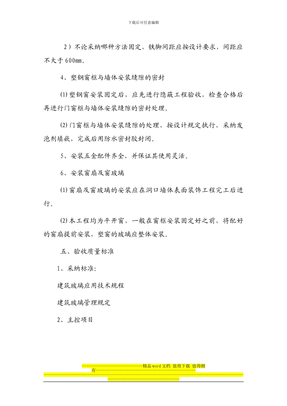 塑钢窗安装工程施工方案_第3页