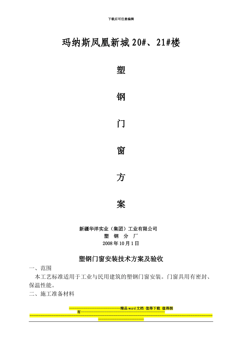 塑钢窗施工方案.1doc_第1页