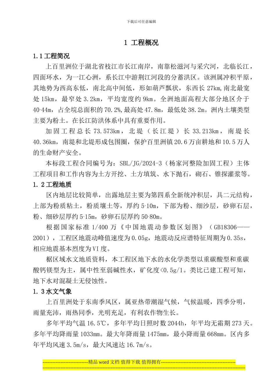 堤防施工组织设计_第1页