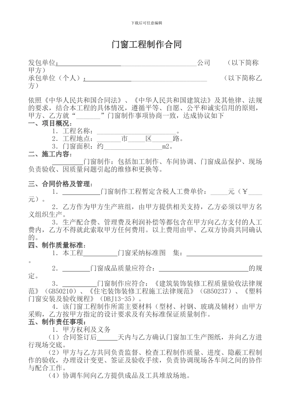 塑钢门窗制作安装施工协议书_第1页