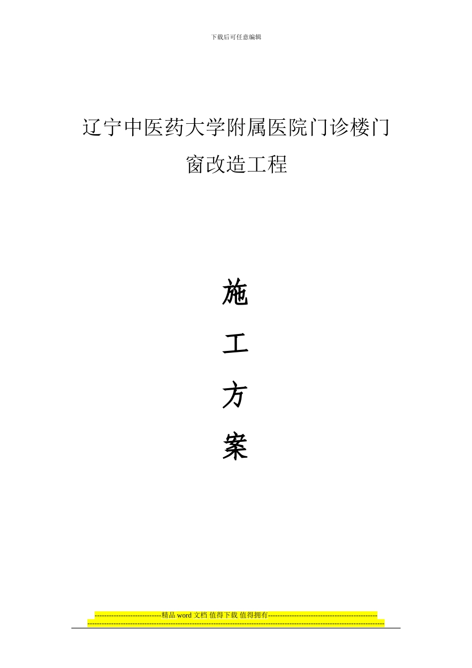 塑钢窗施工方案1_第1页