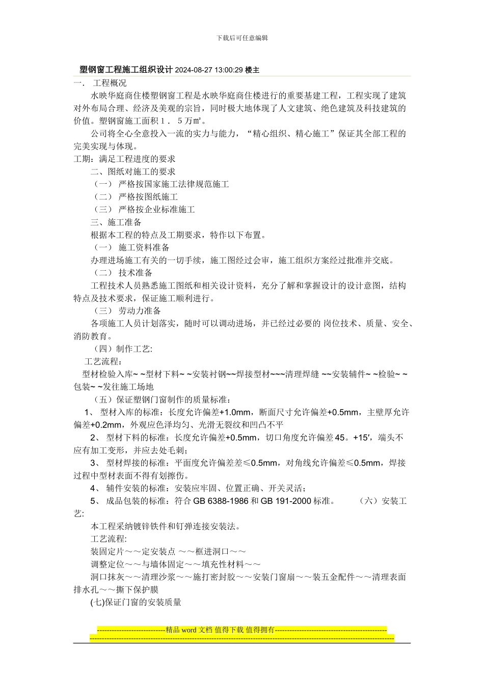 塑钢窗工程施工组织设计2024_第1页