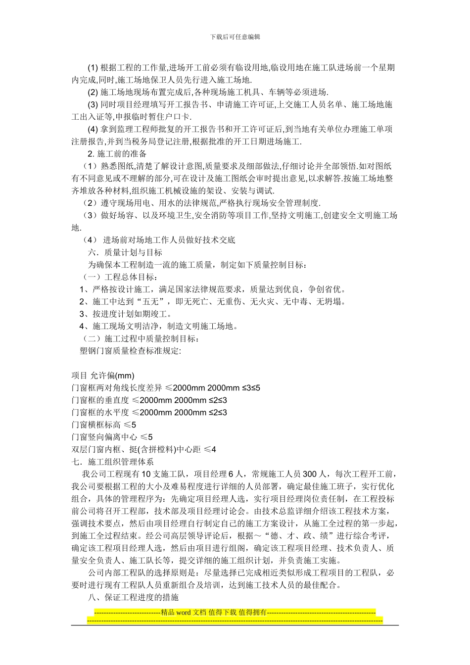 塑钢窗工程施工组织设计2024_第3页