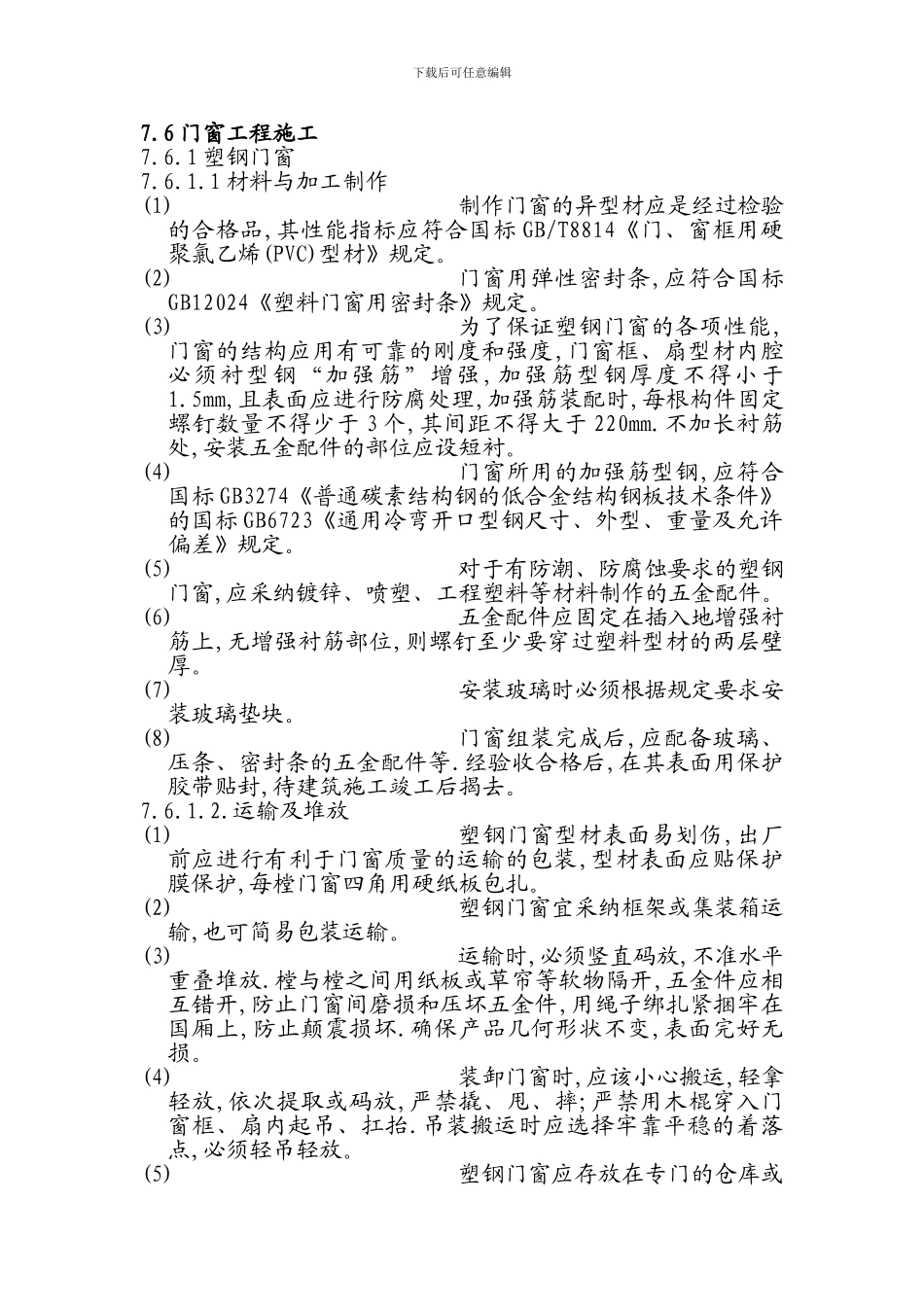 塑钢门窗施工安装方案_第1页