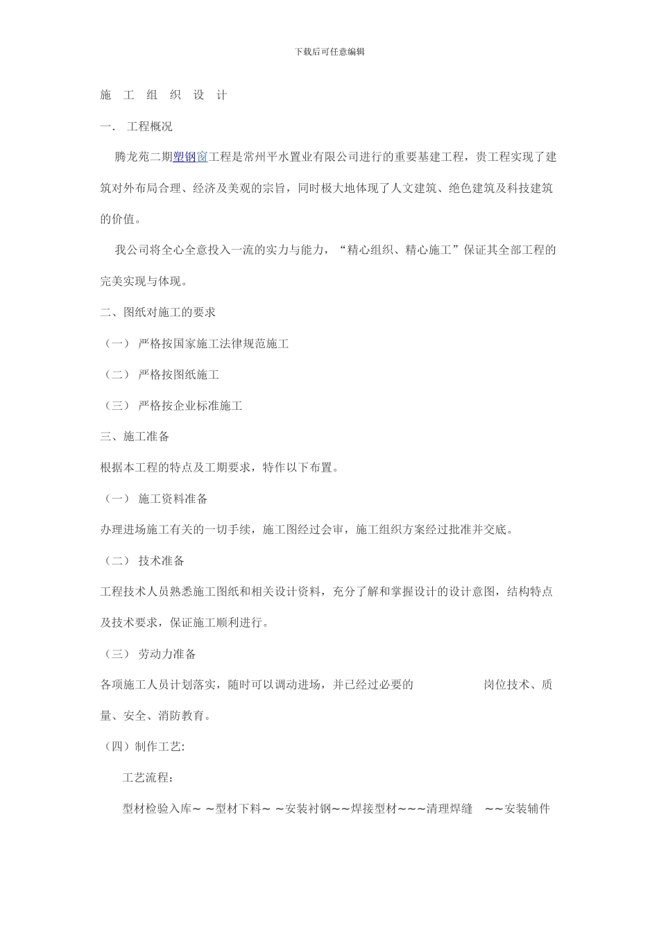 塑钢门窗施工组织方案_第1页