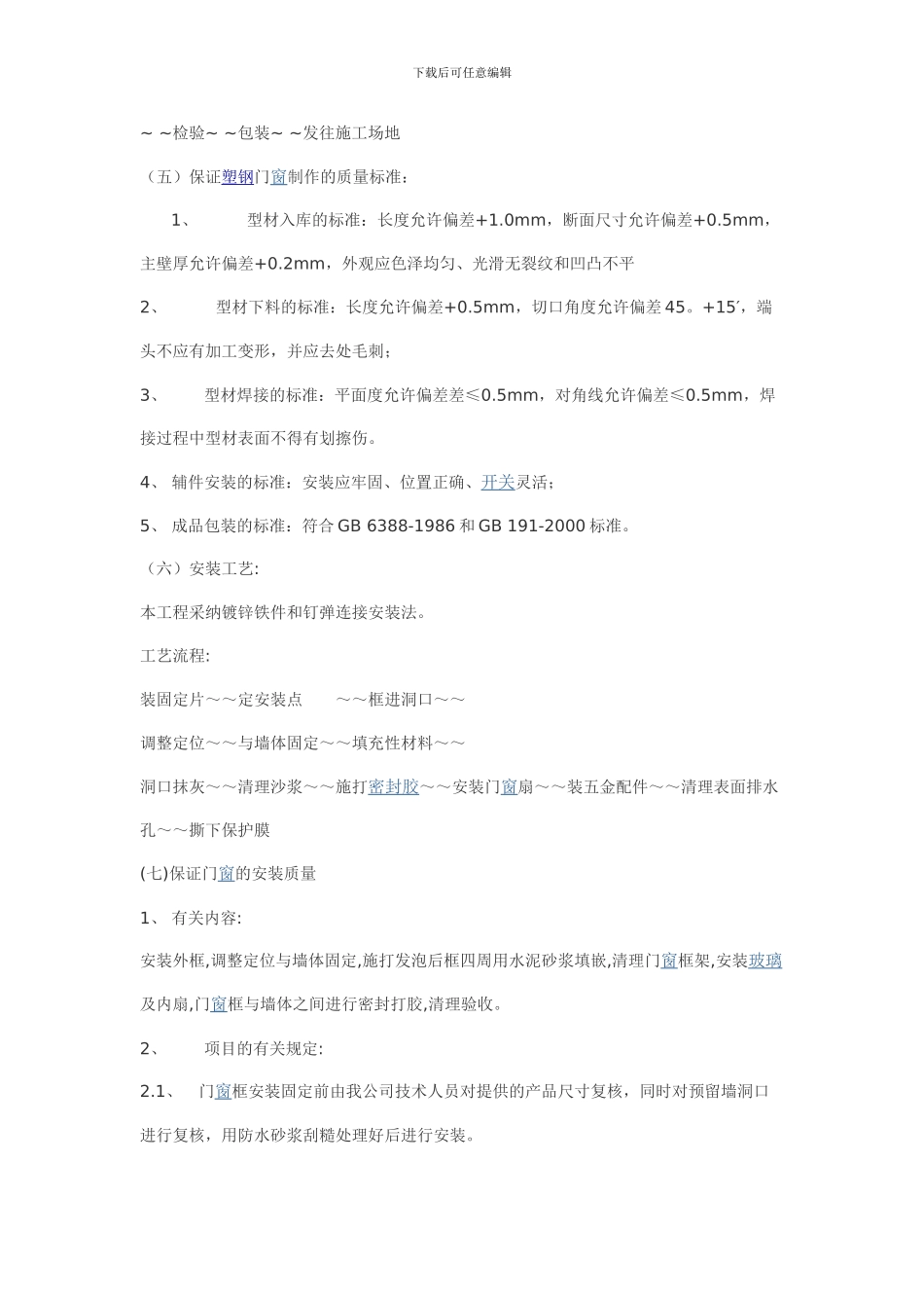 塑钢门窗施工组织方案_第2页
