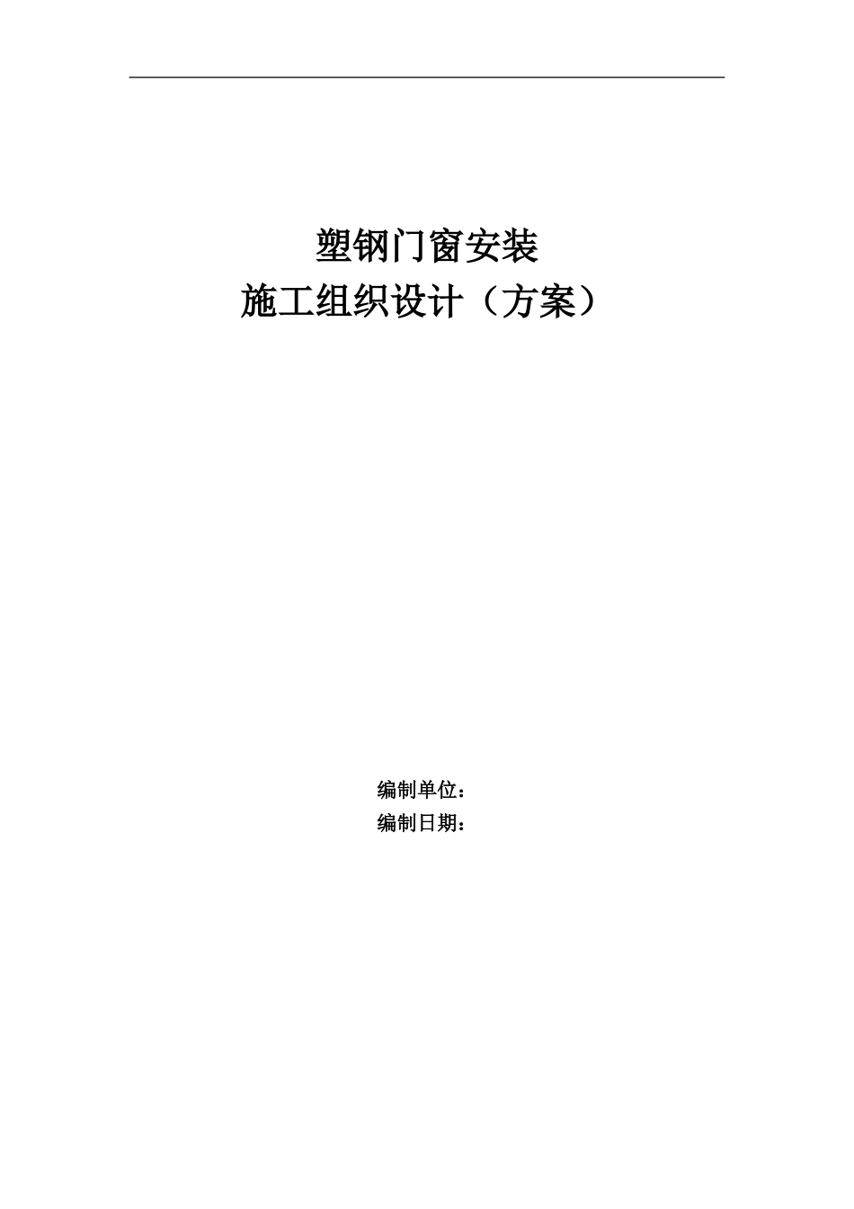 塑钢门窗施工组织设计_第1页