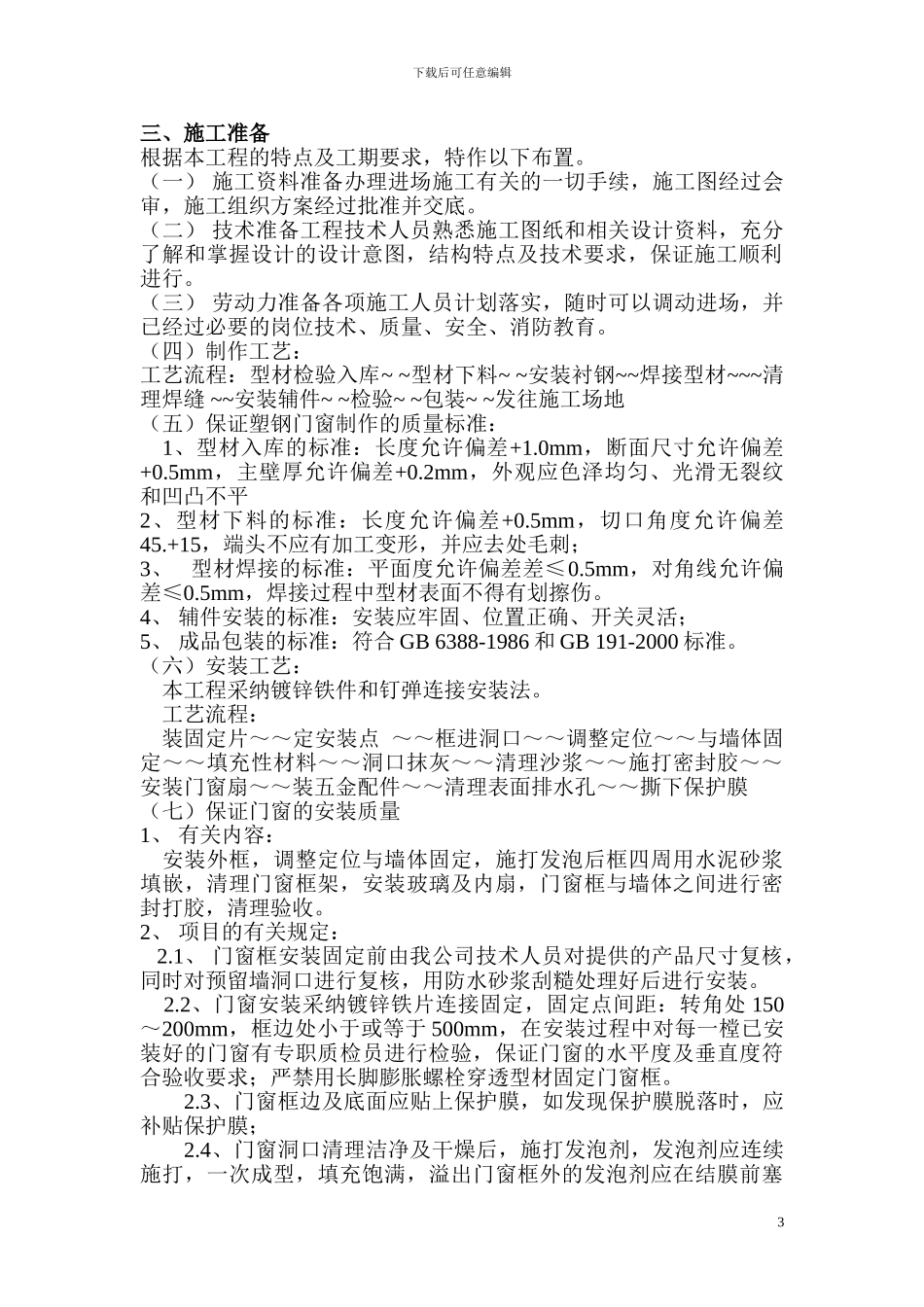 塑钢门窗施工组织设计_第3页