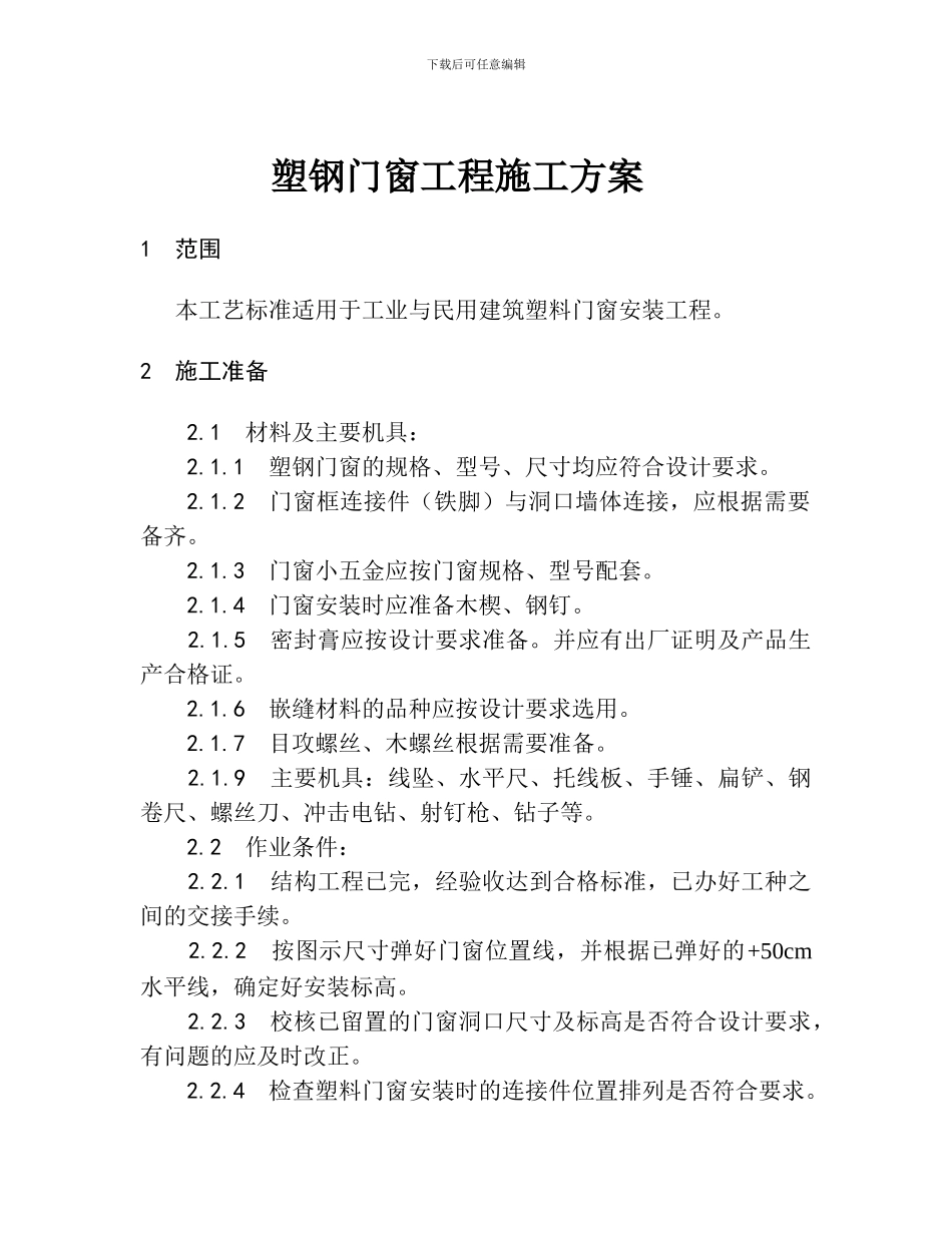 塑钢门窗工程施工方案_第1页