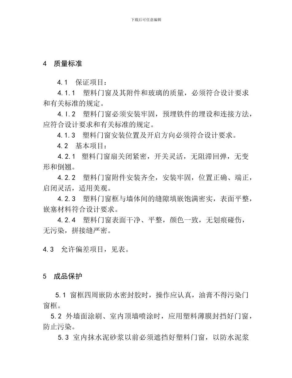 塑钢门窗工程施工方案_第3页