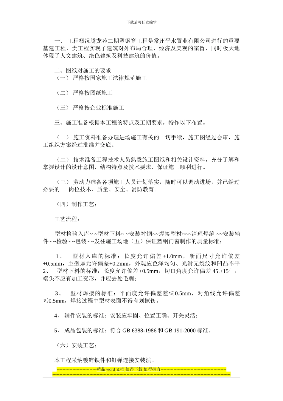塑钢门窗施工组织设计方案_第1页