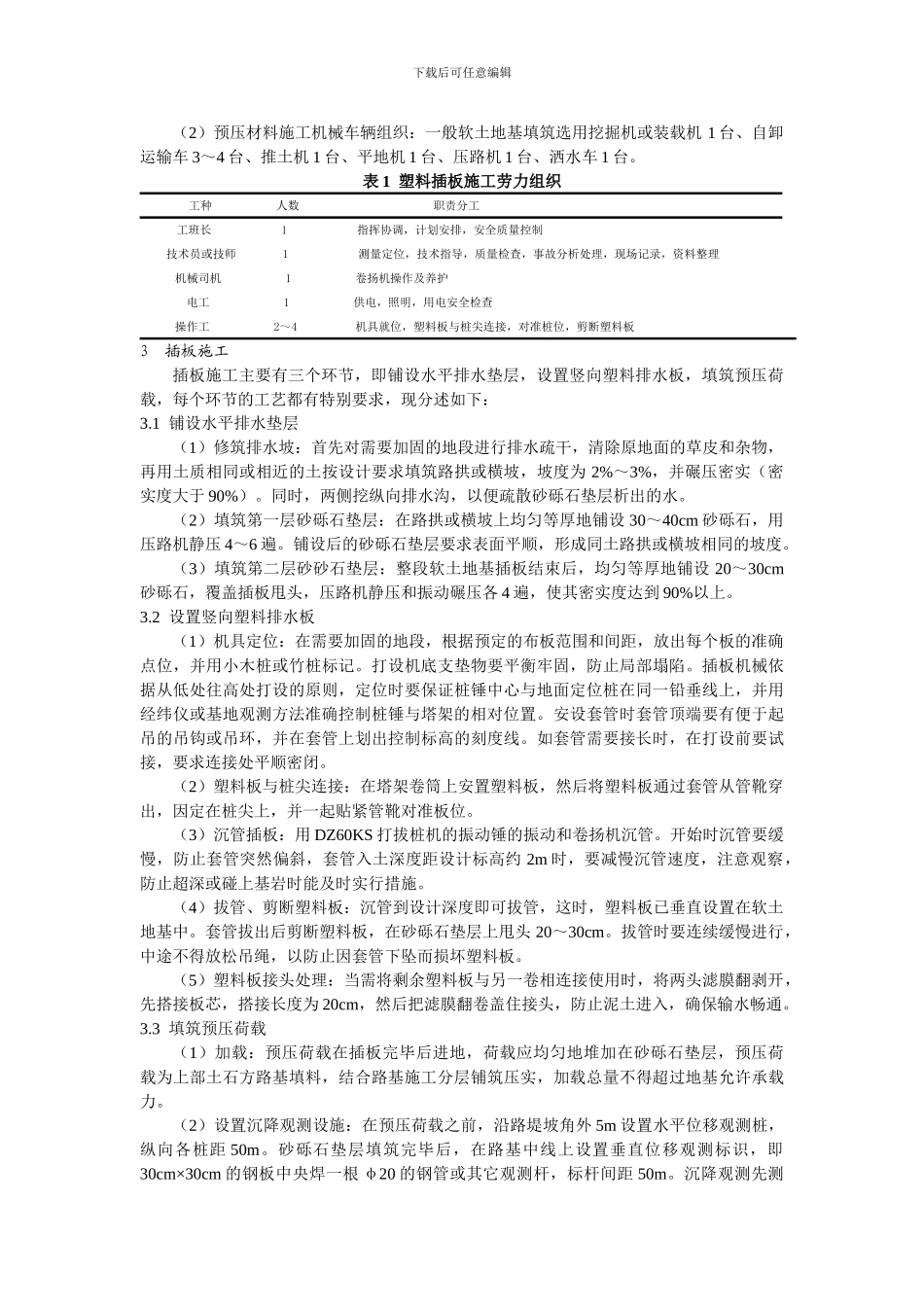 塑料插板加固软土地基施工技术_第2页