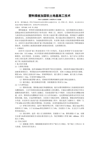 塑料插板加固软土地基施工技术