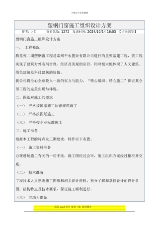 塑钢门窗施工组织设计方案