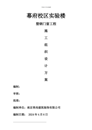 塑钢门窗施工组织设计2024