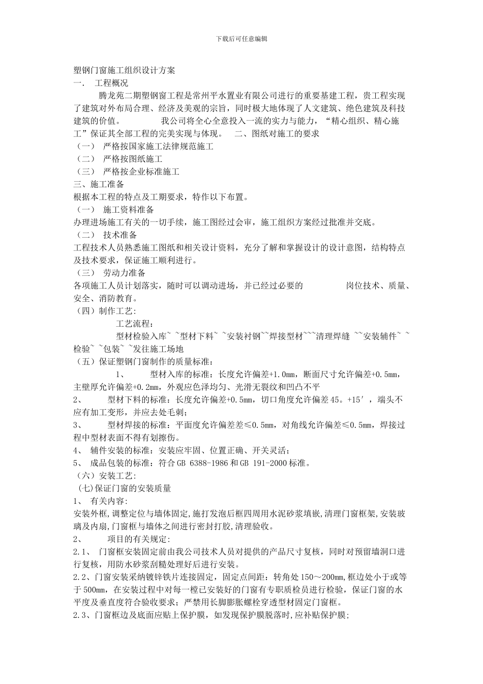 塑钢门窗组织施工方案范本_第1页