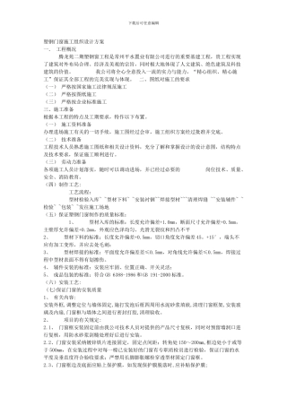 塑钢门窗组织施工方案范本