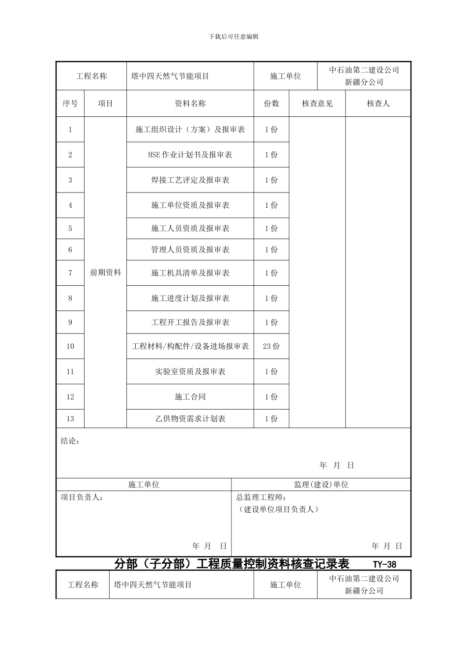 塔中四天然气节能项目单位工程资料核查记录_第2页