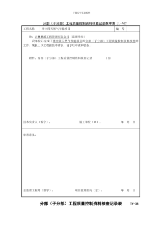 塔中四天然气节能项目单位工程资料核查记录