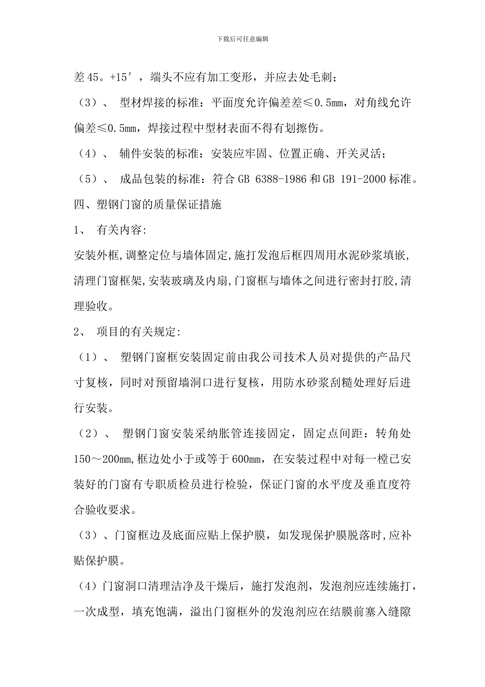 塑钢门窗施工组织设计方案.docx_第3页
