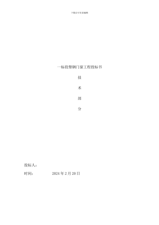 塑钢门窗施工组织设计方案.docx