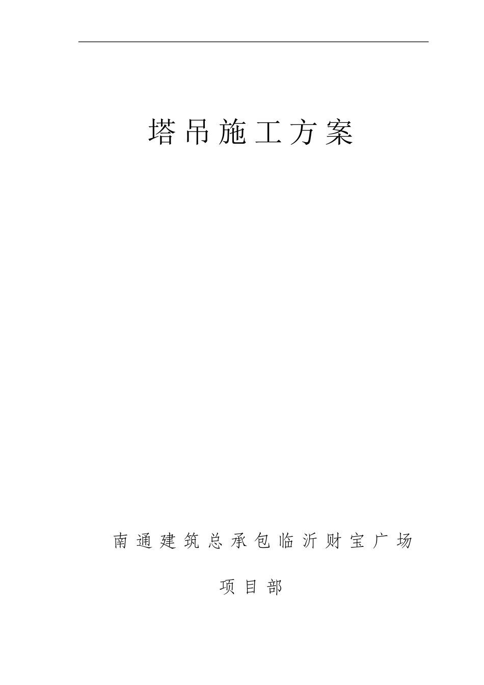 塔吊QTZ125施工方案_第1页